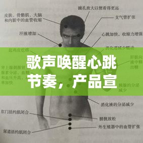歌聲喚醒心跳節(jié)奏,產(chǎn)品宣傳新姿勢!