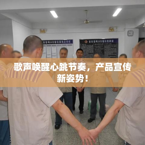歌聲喚醒心跳節(jié)奏,產(chǎn)品宣傳新姿勢!
