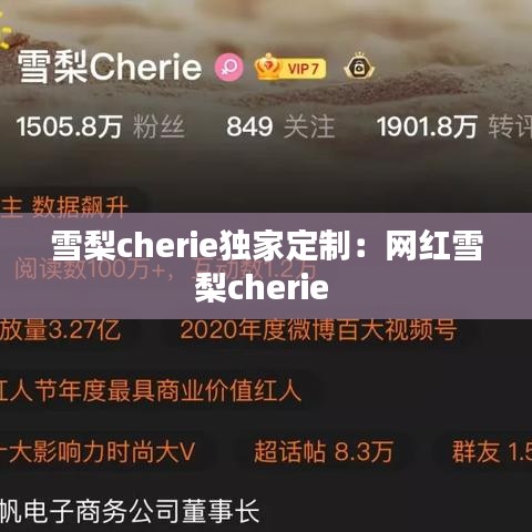 雪梨cherie獨家定制:網紅雪梨cherie