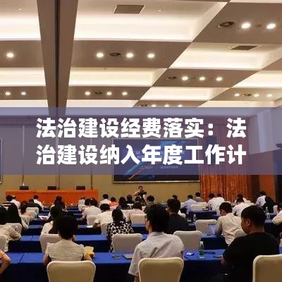 法治建設經費落實:法治建設納入年度工作計劃