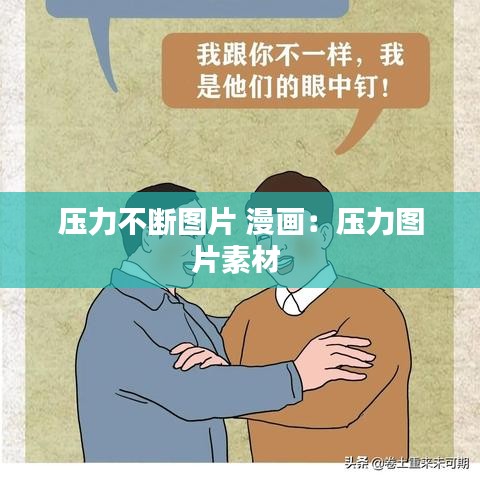 壓力不斷圖片 漫畫:壓力圖片素材