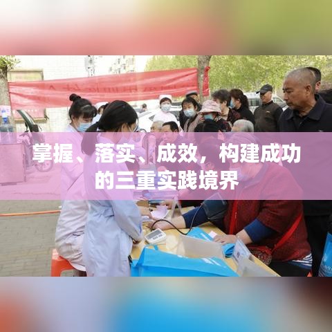 掌握、落實(shí)、成效，構(gòu)建成功的三重實(shí)踐境界