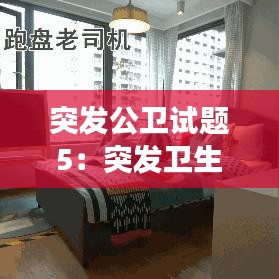 突發公衛試題5:突發衛生公共事件應急管理答案