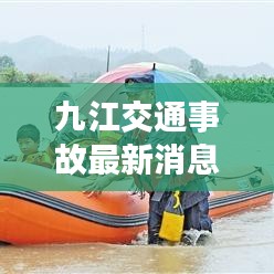 九江交通事故最新消息,事故現(xiàn)場及救援情況曝光