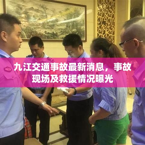 九江交通事故最新消息,事故現(xiàn)場及救援情況曝光