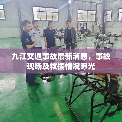 九江交通事故最新消息,事故現(xiàn)場及救援情況曝光