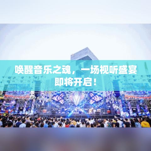 喚醒音樂之魂,一場視聽盛宴即將開啟!