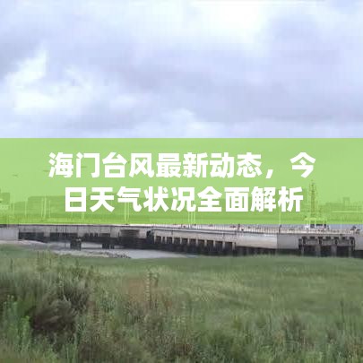 海門臺風最新動態,今日天氣狀況全面解析
