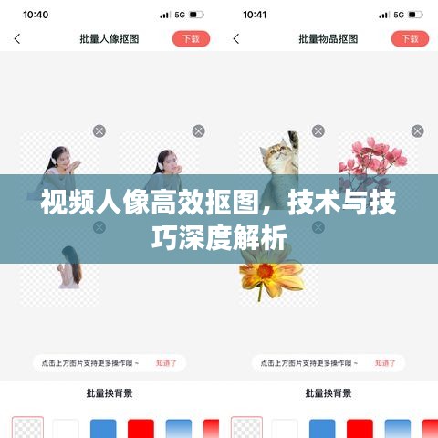 視頻人像高效摳圖,技術(shù)與技巧深度解析