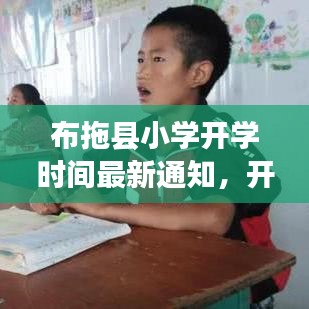 布拖縣小學(xué)開學(xué)時(shí)間最新通知,開學(xué)時(shí)刻已定!