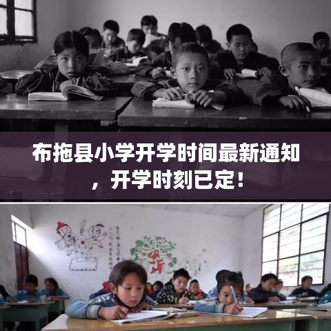 布拖縣小學(xué)開學(xué)時(shí)間最新通知,開學(xué)時(shí)刻已定!