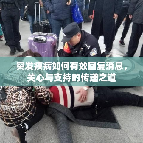 突發疾病如何有效回復消息,關心與支持的傳遞之道