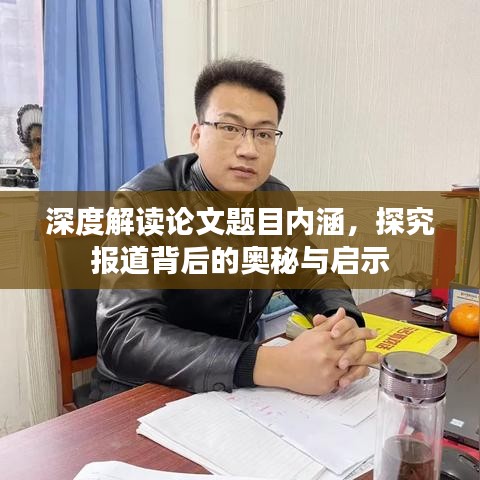 深度解讀論文題目內涵，探究報道背后的奧秘與啟示