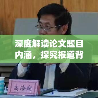 深度解讀論文題目內涵,探究報道背后的奧秘與啟示