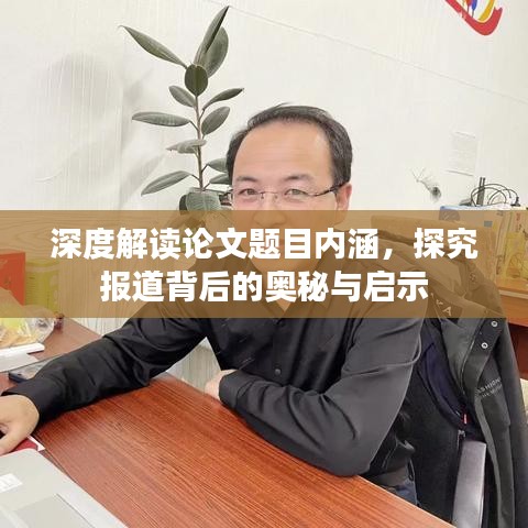 深度解讀論文題目內涵,探究報道背后的奧秘與啟示
