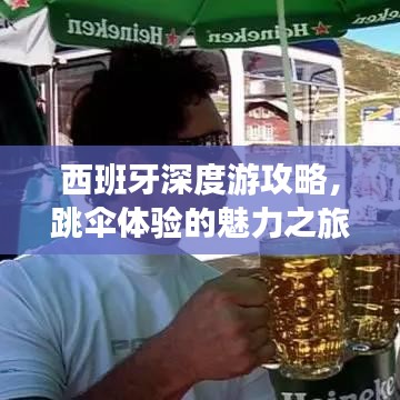 西班牙深度游攻略，跳傘體驗的魅力之旅