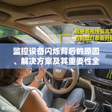 監(jiān)控設(shè)備閃爍背后的原因、解決方案及其重要性全解析