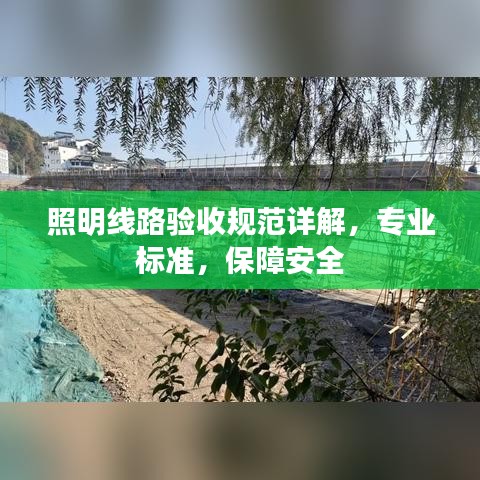 照明線路驗收規(guī)范詳解,專業(yè)標準,保障安全