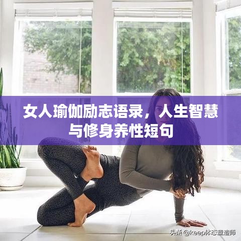 女人瑜伽勵(lì)志語(yǔ)錄,人生智慧與修身養(yǎng)性短句