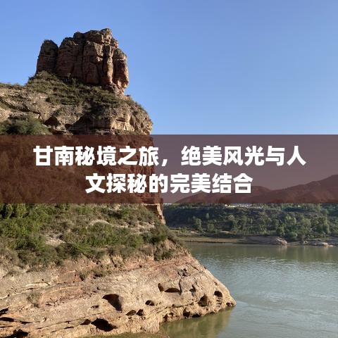 甘南秘境之旅,絕美風光與人文探秘的完美結合