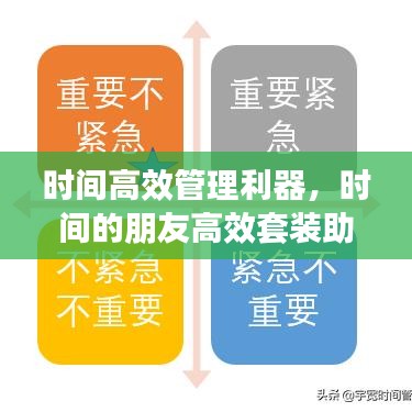 時間高效管理利器,時間的朋友高效套裝助你輕松掌控時間!