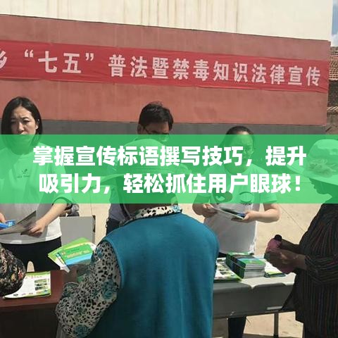掌握宣傳標(biāo)語(yǔ)撰寫技巧,提升吸引力,輕松抓住用戶眼球!