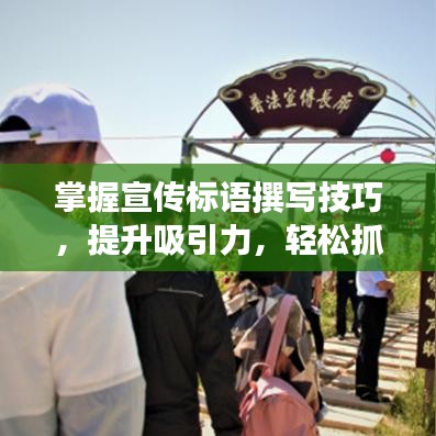 掌握宣傳標語撰寫技巧,提升吸引力,輕松抓住用戶眼球!