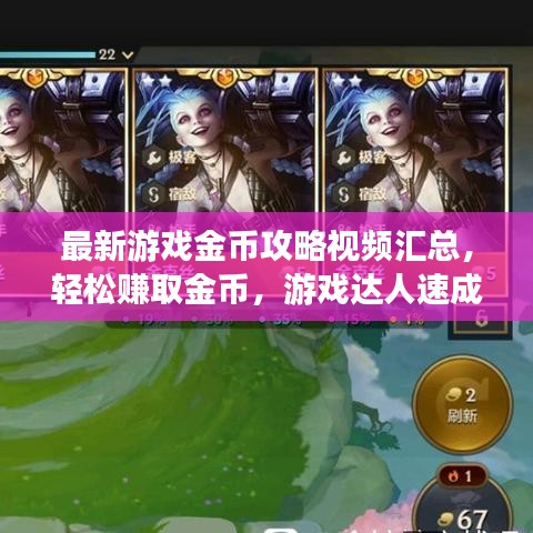 最新游戲金幣攻略視頻匯總,輕松賺取金幣,游戲達(dá)人速成秘訣!