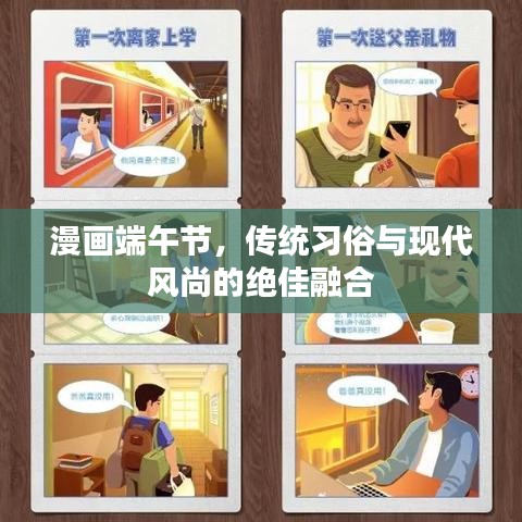 漫畫端午節(jié),傳統(tǒng)習俗與現(xiàn)代風尚的絕佳融合