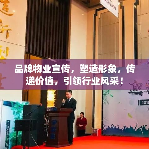 品牌物業宣傳,塑造形象,傳遞價值,引領行業風采!
