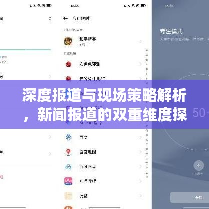 深度報道與現場策略解析,新聞報道的雙重維度探究