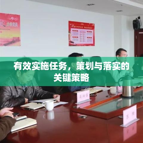 有效實施任務,策劃與落實的關鍵策略