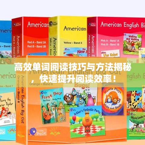 高效單詞閱讀技巧與方法揭秘,快速提升閱讀效率!