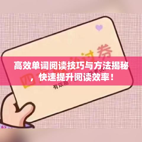高效單詞閱讀技巧與方法揭秘,快速提升閱讀效率!