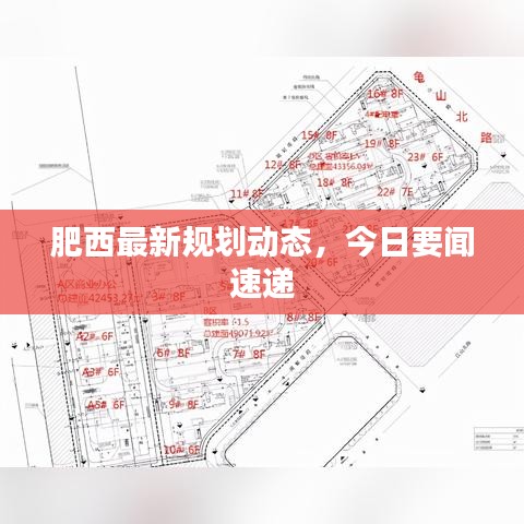 肥西最新規(guī)劃動(dòng)態(tài),今日要聞速遞