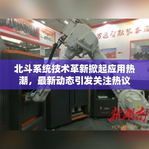 北斗系統(tǒng)技術革新掀起應用熱潮,最新動態(tài)引發(fā)關注熱議