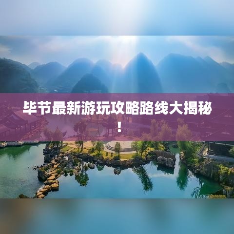 畢節(jié)最新游玩攻略路線大揭秘!