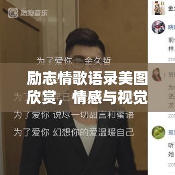 勵(lì)志情歌語(yǔ)錄美圖欣賞,情感與視覺(jué)的雙重享受