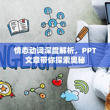情態(tài)動(dòng)詞深度解析,PPT文章帶你探索奧秘