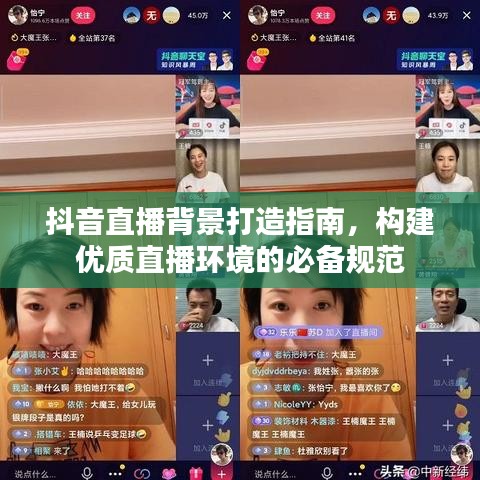 抖音直播背景打造指南,構(gòu)建優(yōu)質(zhì)直播環(huán)境的必備規(guī)范