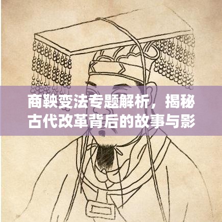 商鞅變法專題解析，揭秘古代改革背后的故事與影響