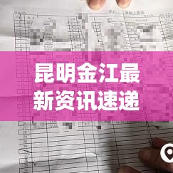 昆明金江最新資訊速遞,今日頭條獨家呈現(xiàn)