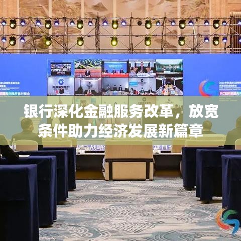 銀行深化金融服務改革,放寬條件助力經濟發展新篇章