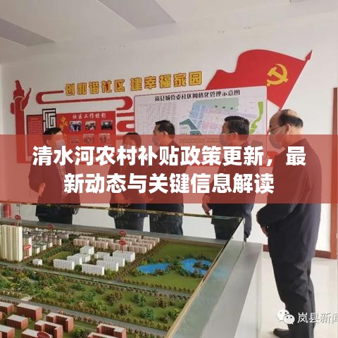 清水河農村補貼政策更新,最新動態與關鍵信息解讀