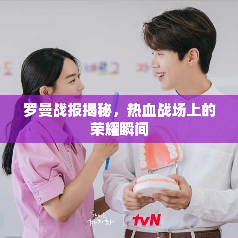 羅曼戰(zhàn)報揭秘,熱血戰(zhàn)場上的榮耀瞬間