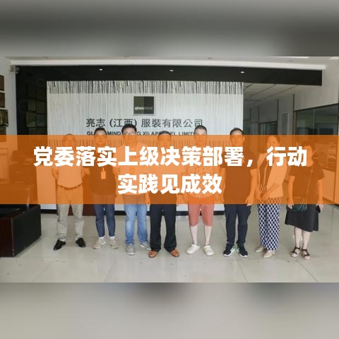 黨委落實上級決策部署,行動實踐見成效