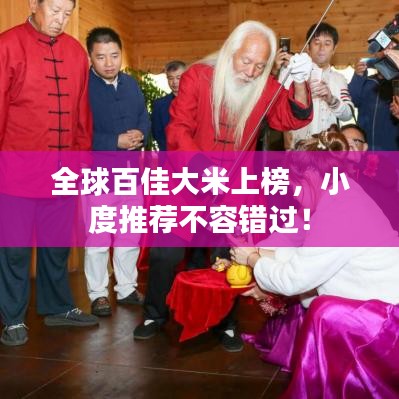 全球百佳大米上榜,小度推薦不容錯過!