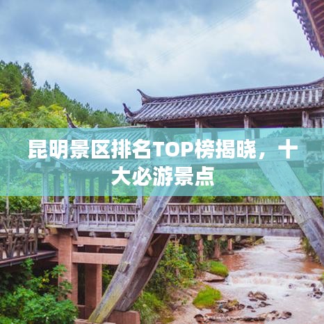 昆明景區(qū)排名TOP榜揭曉,十大必游景點(diǎn)