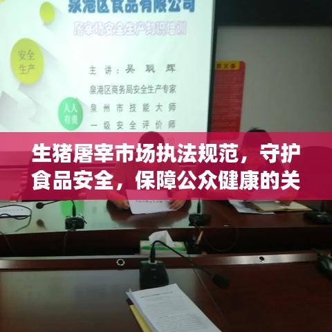 生豬屠宰市場(chǎng)執(zhí)法規(guī)范,守護(hù)食品安全,保障公眾健康的關(guān)鍵環(huán)節(jié)