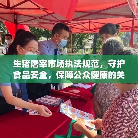 生豬屠宰市場(chǎng)執(zhí)法規(guī)范,守護(hù)食品安全,保障公眾健康的關(guān)鍵環(huán)節(jié)